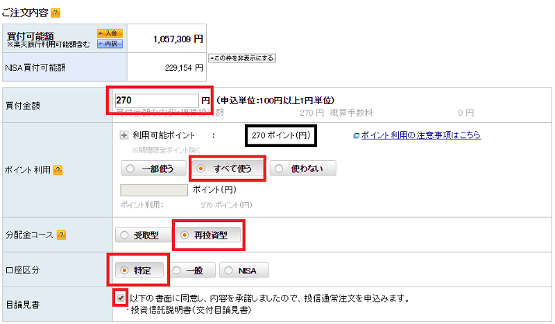 楽天ポイントで投資信託を購入