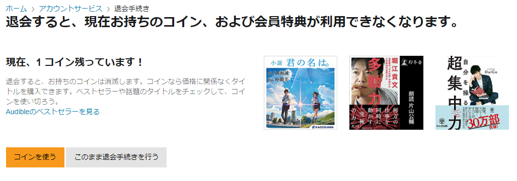 コインを使い切ってから解約しよう!