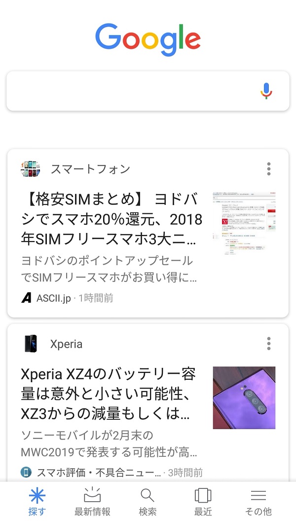 Google検索アプリのスクリーンショット