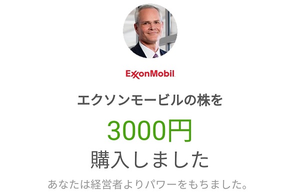 エクソンモービルを3000円購入