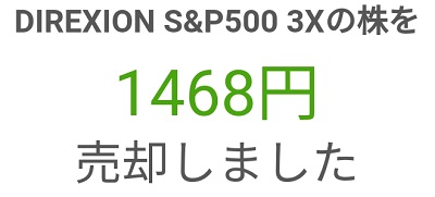 SPXLを売却しました