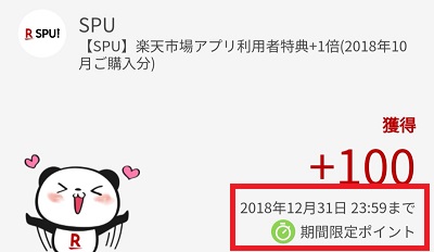 期間限定ポイント