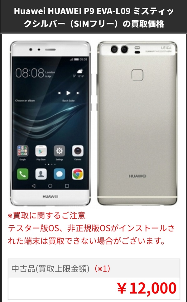 P9のWeb見積もり金額2019年1月6日時点