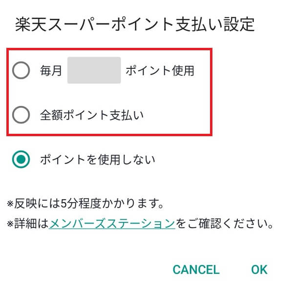 楽天モバイルアプリでのポイント支払い設定