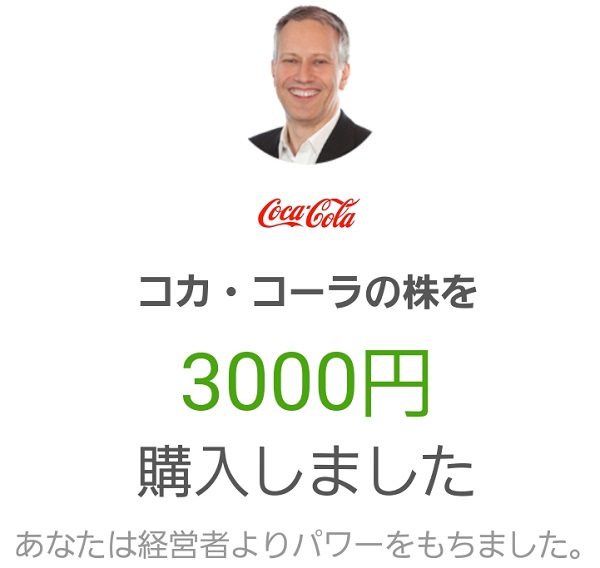コカ・コーラの株を3000円分購入