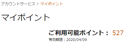 現在のアマゾンポイント