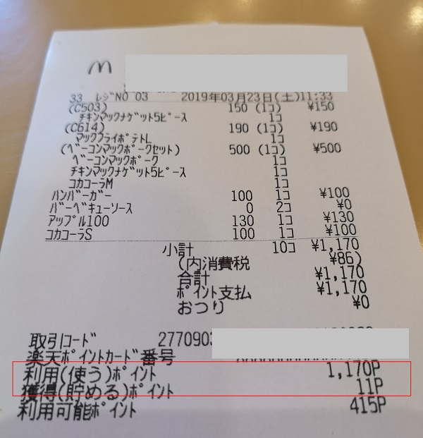 楽天期間限定ポイントの利用