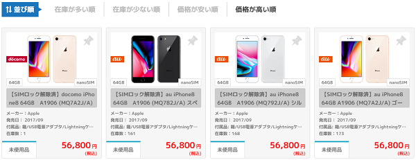 イオシスでiPhone8未使用品が安い2019年4月10日時点