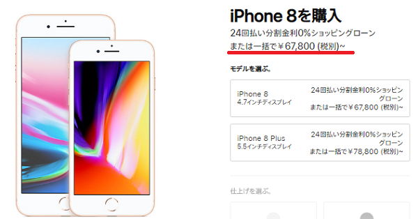 iPhone8の公式価格2019年4月時点