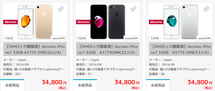 iPhone7未使用品の値段20190615