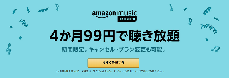 music Unlimited4ヶ月99円