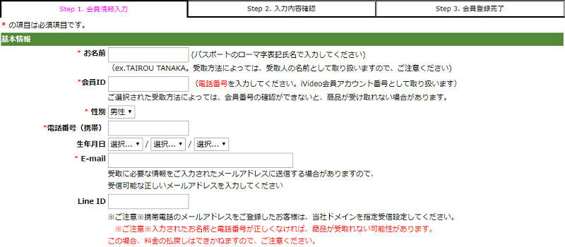 iVideoの会員情報入力画面