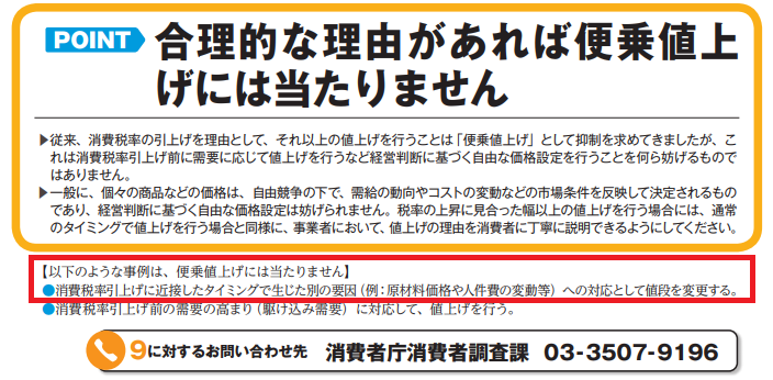 合法的な理由があれば便乗値上げにはあたりません