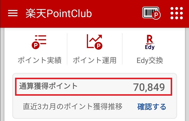 2年くらいでの楽天ポイント累計