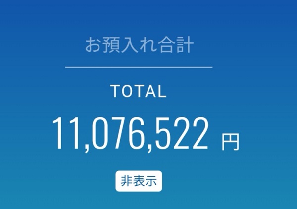 預金1000万円