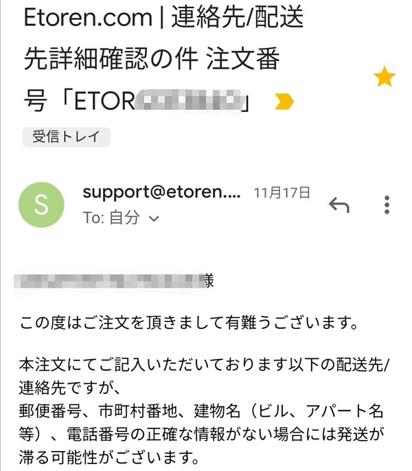 Etorenからの確認メール