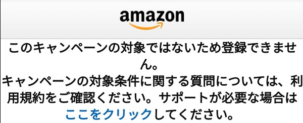 キャンペーン対象者以外