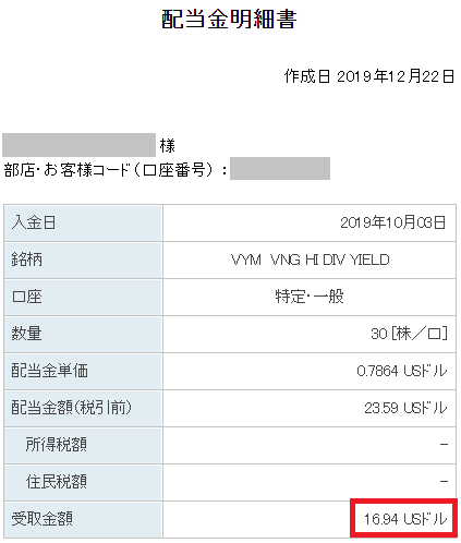VYM配当金2019年10月分(3ヶ月に1回)