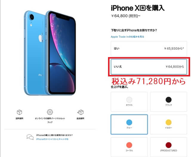 AppleストアでのiPhoneXRは税込み71280円から