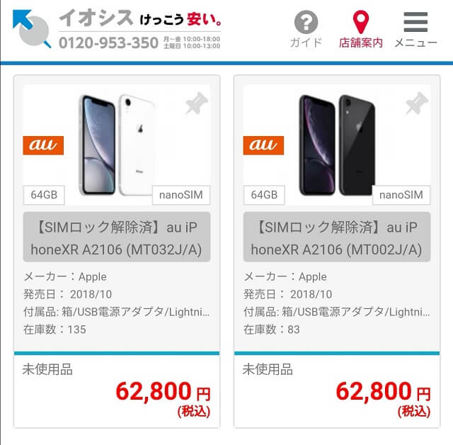 イオシスでのiPhoneXR未使用品価格