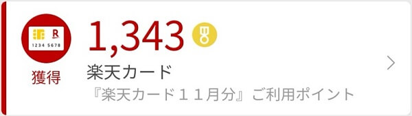 楽天カードの使用でポイントが貯まる