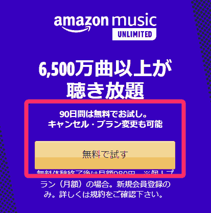 Music Unlimited90日間無料