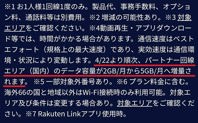 公式ページでのパートナー回線について