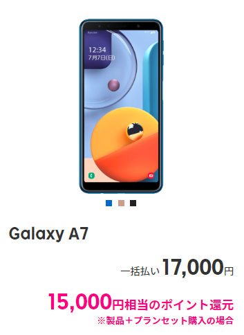 GalaxyA7もポイント還元で安い