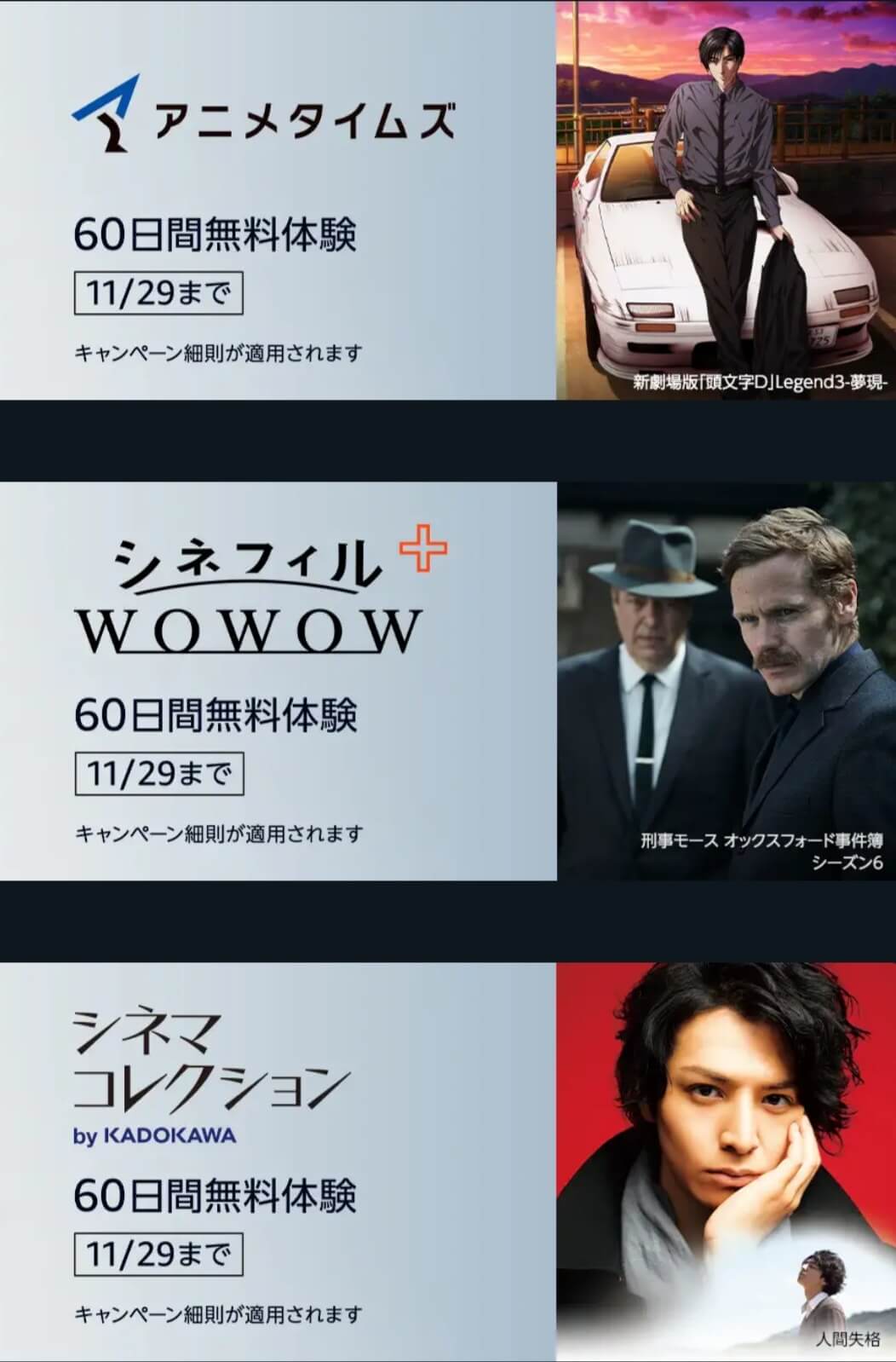 11 29まで アマプラで豪華8チャンネルが60日間無料に Dアニメ 東映アニメ シネフィルwowowなど 即解約でも期間内バッチリ