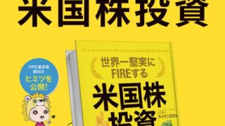 【無料本】世界一堅実にFIREする米国株投資