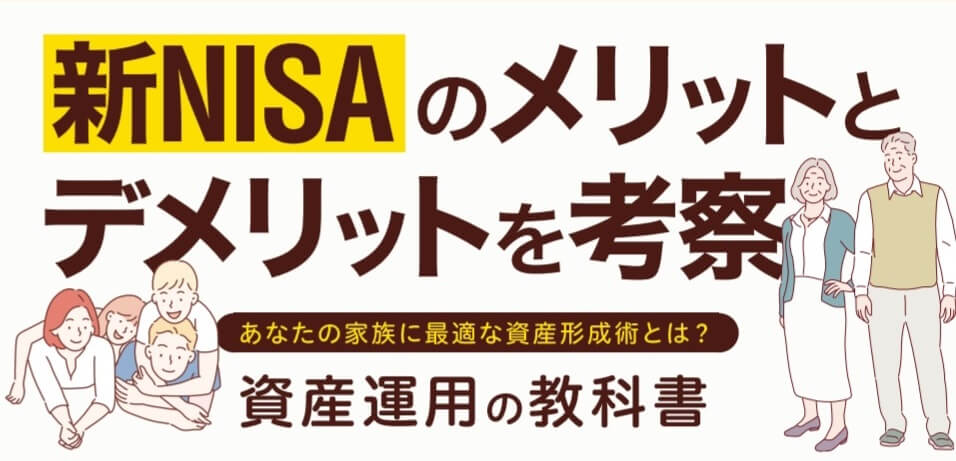 無料本】NISAで損しないための家族の資産形成術